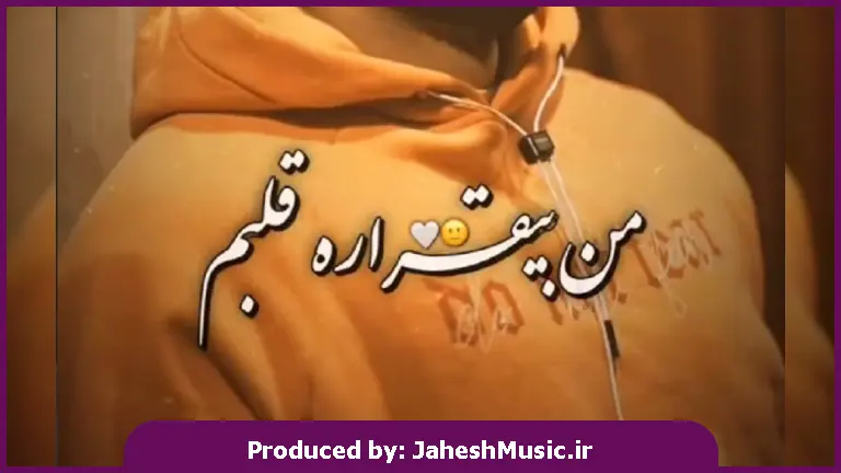 دانلود آهنگ محلی من بیقراره دلم چاره نداره قلبم از 